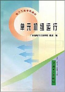 單元機組運行 單元機組運行