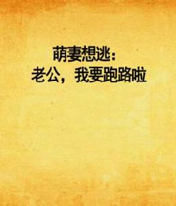 萌妻想逃:老公,我要跑路啦 萌妻想逃:老公,我要跑路啦