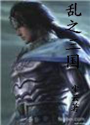 亂之三國 亂之三國