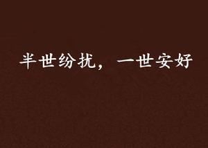 半世紛擾,一世安好 半世紛擾,一世安好