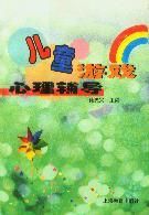 兒童遊戲心理輔導