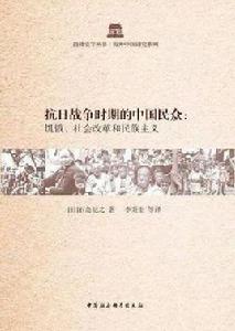 抗日戰爭時期的中國民眾 抗日戰爭時期的中國民眾