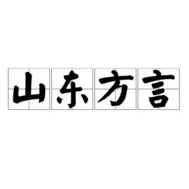 山東方言 山東方言