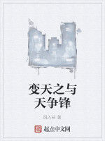 變天之與天爭鋒 變天之與天爭鋒