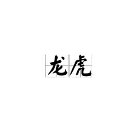 龍虎[漢語辭彙]