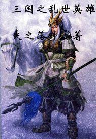 三國之亂世英雄 三國之亂世英雄