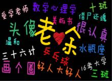 老余的最佳師德標兵——2012