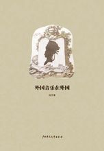 《外國音樂在外國》