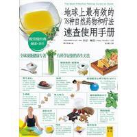 地球上最有效的78種自然藥物和療法速查使用手冊 地球上最有效的78種自然藥物和療法速查使用手冊