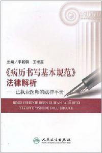 病曆書寫基本規範法律解析 病曆書寫基本規範法律解析