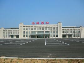 海城西站 海城西站