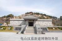 龜山漢墓博物館 龜山漢墓博物館