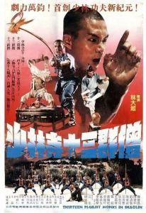 少林寺十三棍僧 少林寺十三棍僧