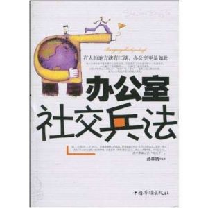 《辦公室社交兵法》