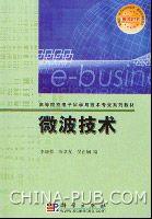 微波技術[2005年李曉蓉、陳章友、吳正嫻編著圖書]