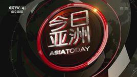 今日亞洲[中國中央電視台新聞欄目]