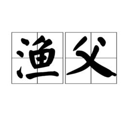 漁父[宋教仁字號]