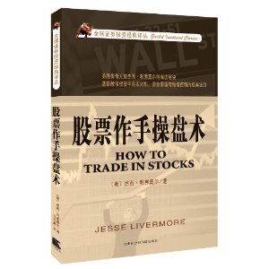 股票作手操盤術