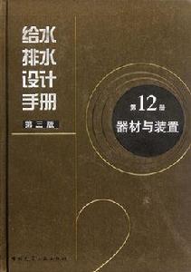 給水排水設計手冊 給水排水設計手冊