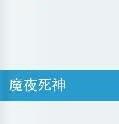 魔夜死神 魔夜死神
