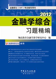 2012金融學綜合習題精編