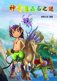 神奇藍晶石之謎 神奇藍晶石之謎