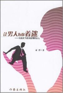 讓男人為你著迷 讓男人為你著迷