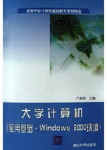 大學計算機[2009年高等教育出版社出版圖書]