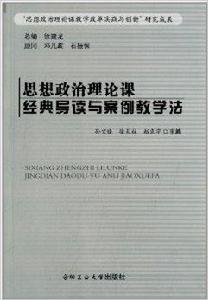 思想政治理論課經典導讀與案例教學法 思想政治理論課經典導讀與案例教學法