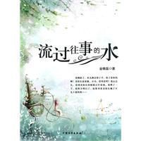 流過往事的水 流過往事的水
