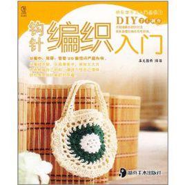 鉤針編織入門 鉤針編織入門