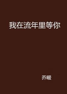 我在流年裡等你 我在流年裡等你