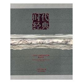 時代經典 時代經典