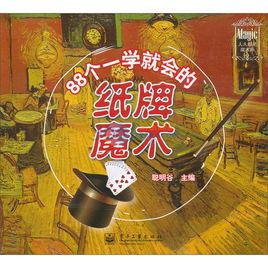 88個一學就會的紙牌魔術 88個一學就會的紙牌魔術