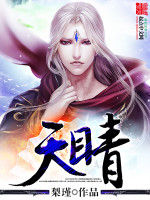 天睛之天瞳九變 天睛之天瞳九變