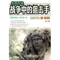 生死對決:戰爭中的狙擊手 生死對決:戰爭中的狙擊手