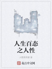 人生百態之人性 人生百態之人性