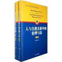 人與自然關係中的倫理與法 人與自然關係中的倫理與法