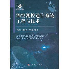 深空測控通信系統工程與技術