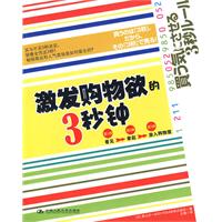 激發購物慾的3秒鐘