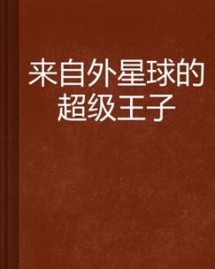 來自外星球的超級王子 來自外星球的超級王子
