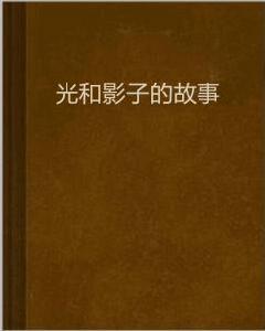 光和影子的故事 光和影子的故事