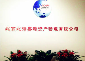 北京北海鑫源資產管理有限公司 北京北海鑫源資產管理有限公司