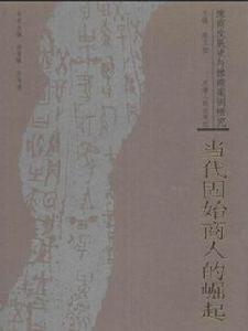 豫商發展史與豫商案例研究:當代固始商人的崛起 豫商發展史與豫商案例研究:當代固始商人的崛起