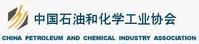 中國石油和化學工業協會 中國石油和化學工業協會