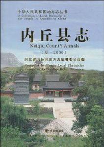 內丘縣誌 內丘縣誌