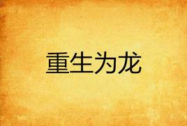 重生為龍 重生為龍