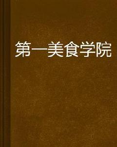 第一美食學院 第一美食學院