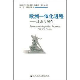 歐洲一體化進程:過去與現在 歐洲一體化進程:過去與現在