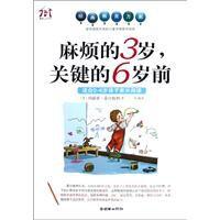 麻煩的3歲,關鍵的6歲前 麻煩的3歲,關鍵的6歲前